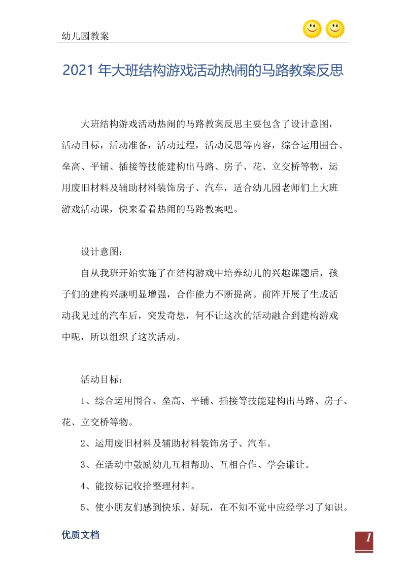 2021年大班结构游戏活动热闹的马路教案反思.doc_第2页