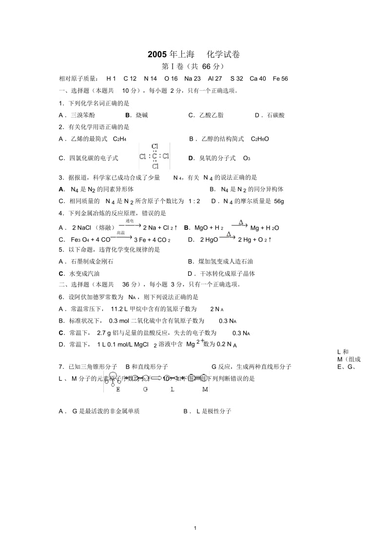 2005年全国普通高等学校招生考试化学上海.docx_第1页