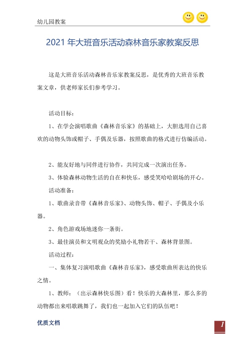 2021年大班音乐活动森林音乐家教案反思.doc_第2页