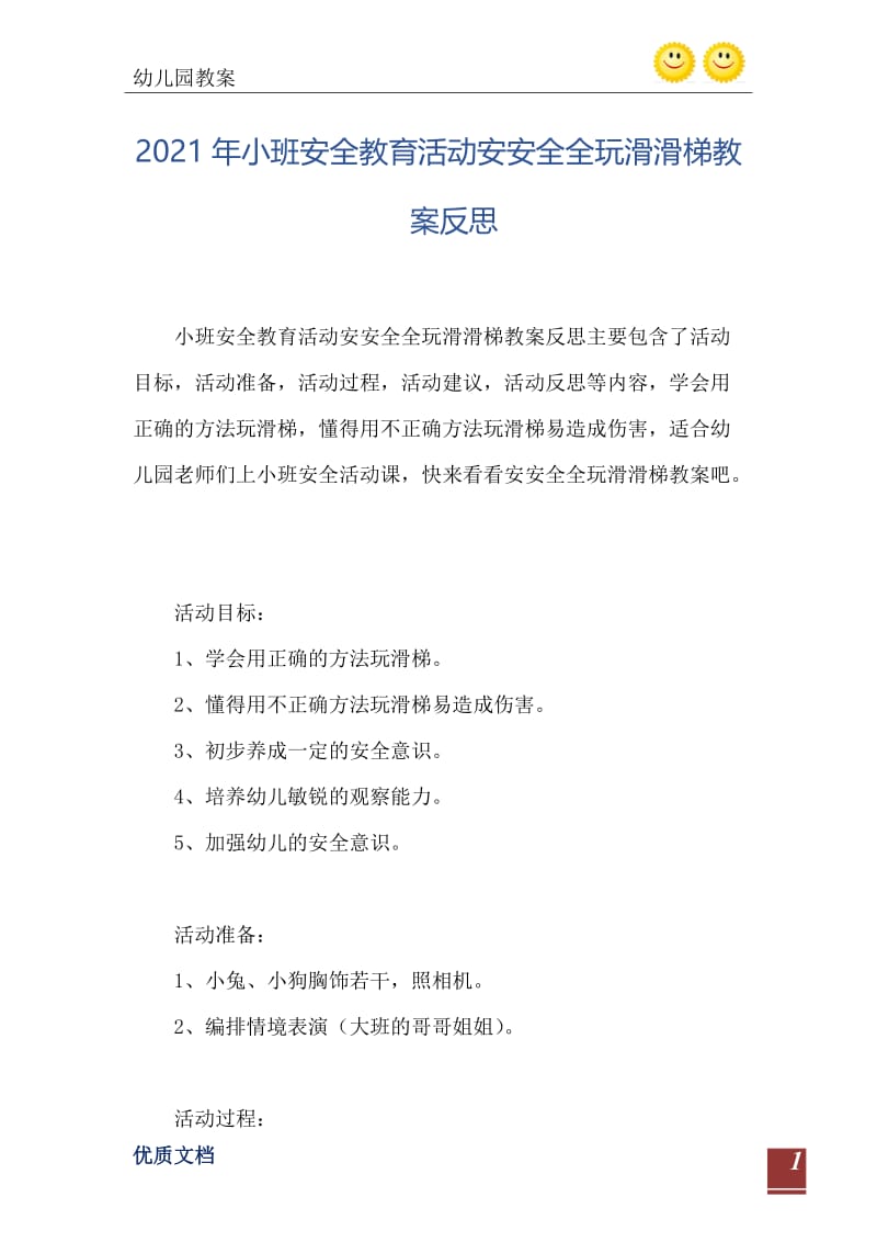 2021年小班安全教育活动安安全全玩滑滑梯教案反思.doc_第2页