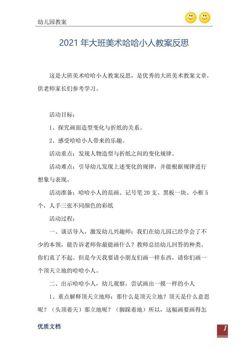 2021年大班美术哈哈小人教案反思.doc_第2页