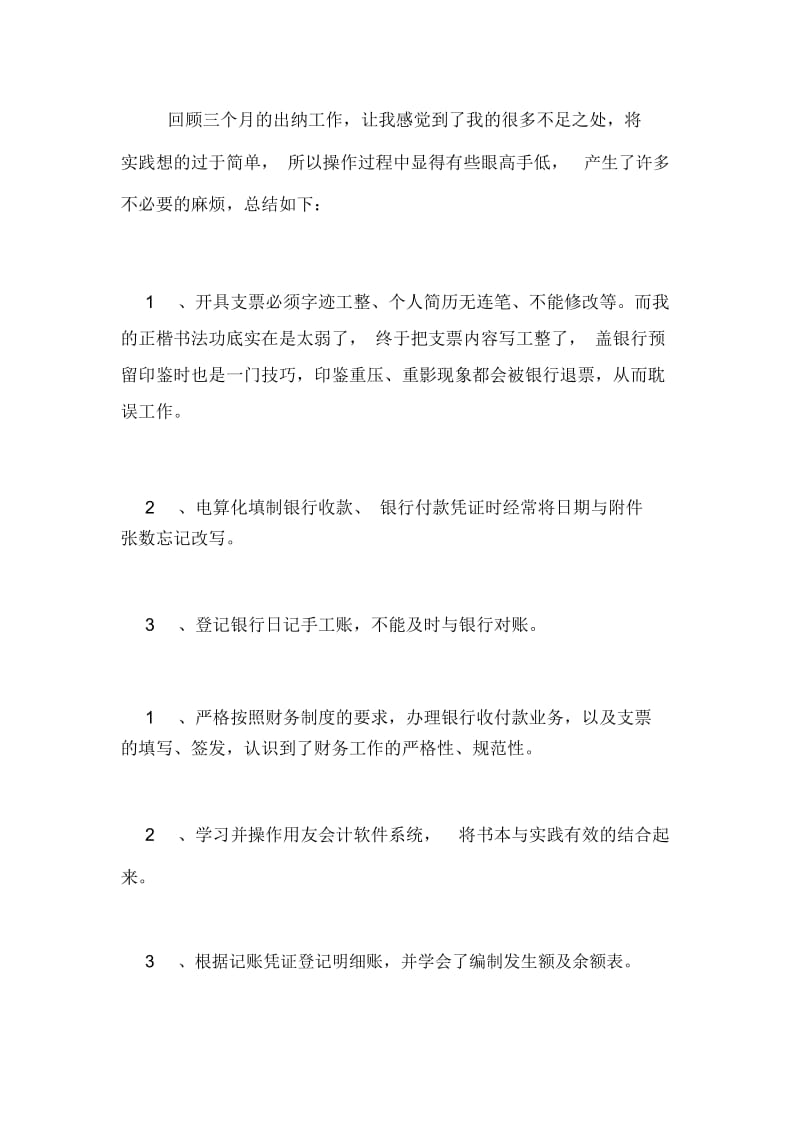 2020年公司出纳员工试用期的工作总结.docx_第2页