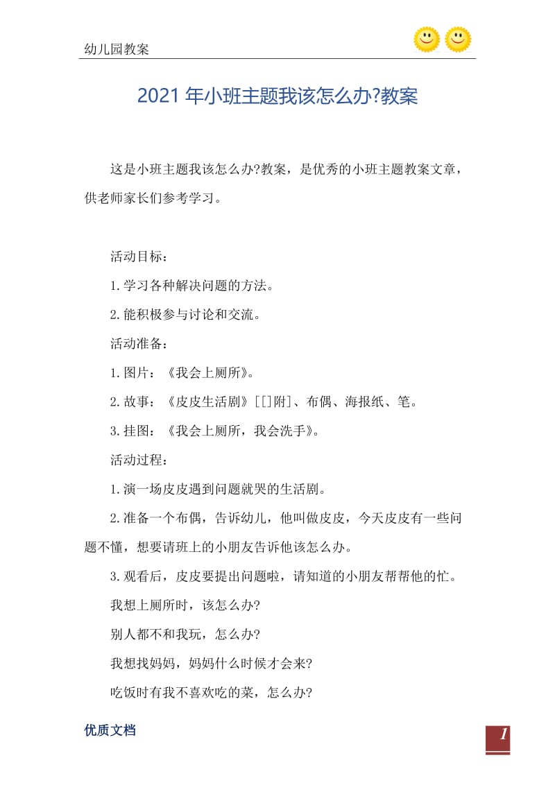 2021年小班主题我该怎么办-教案.doc_第2页