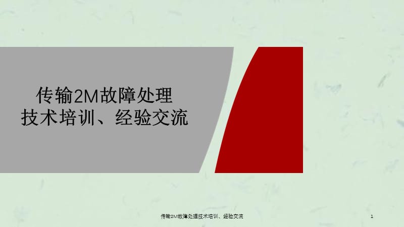 传输2M故障处理技术培训经验交流.ppt_第1页