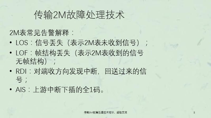 传输2M故障处理技术培训经验交流.ppt_第2页