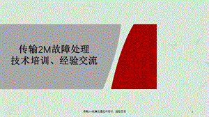 传输2M故障处理技术培训经验交流.ppt