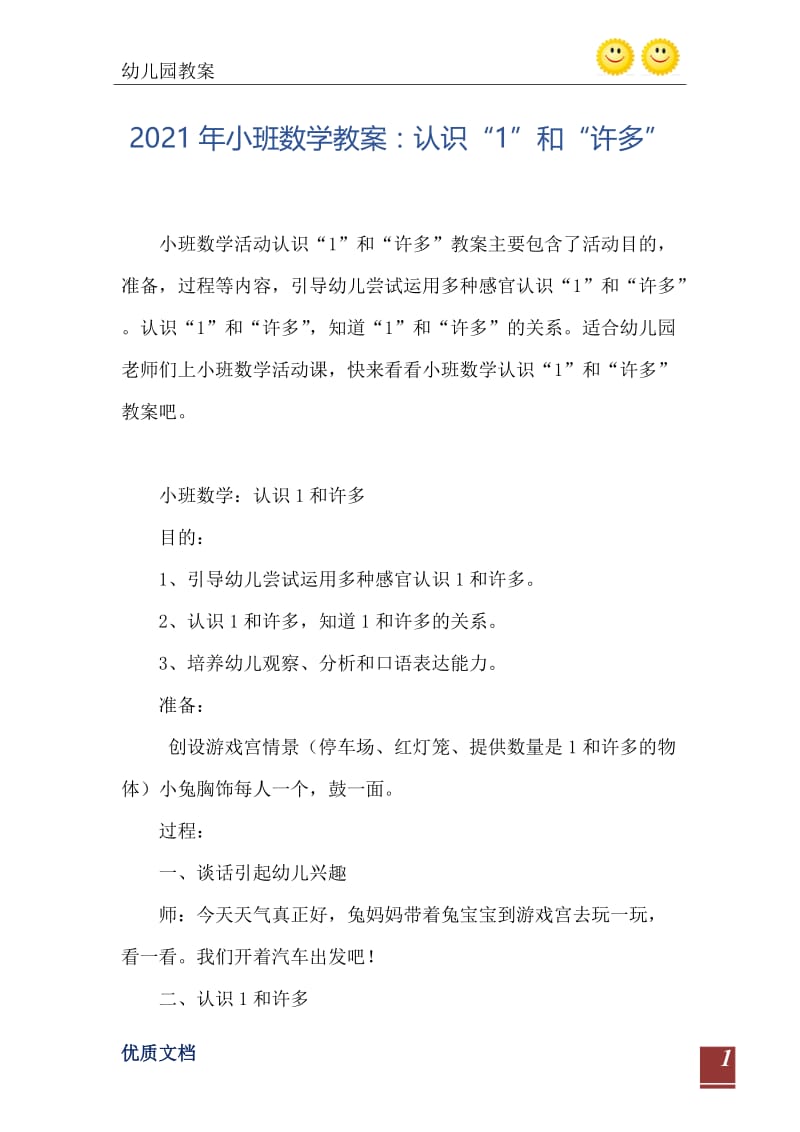 2021年小班数学教案：认识“1”和“许多”.doc_第2页