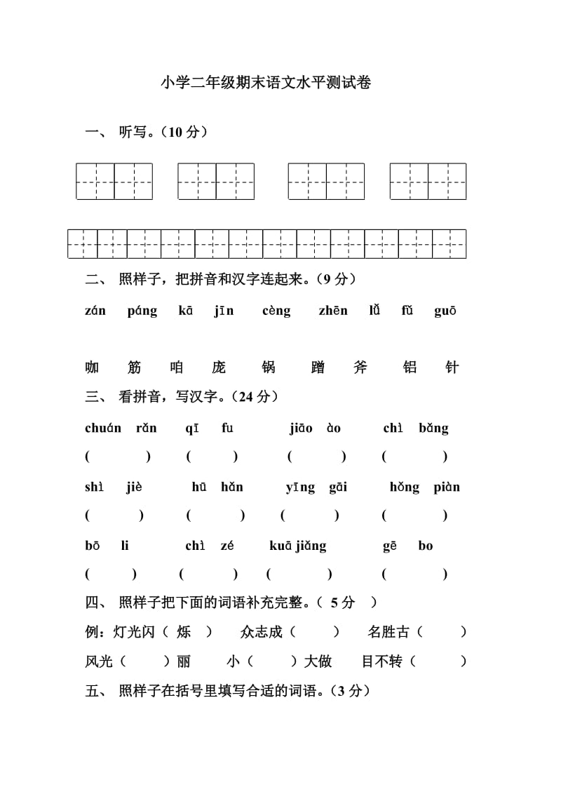 小学二年级期末语文水平测试卷.doc_第1页