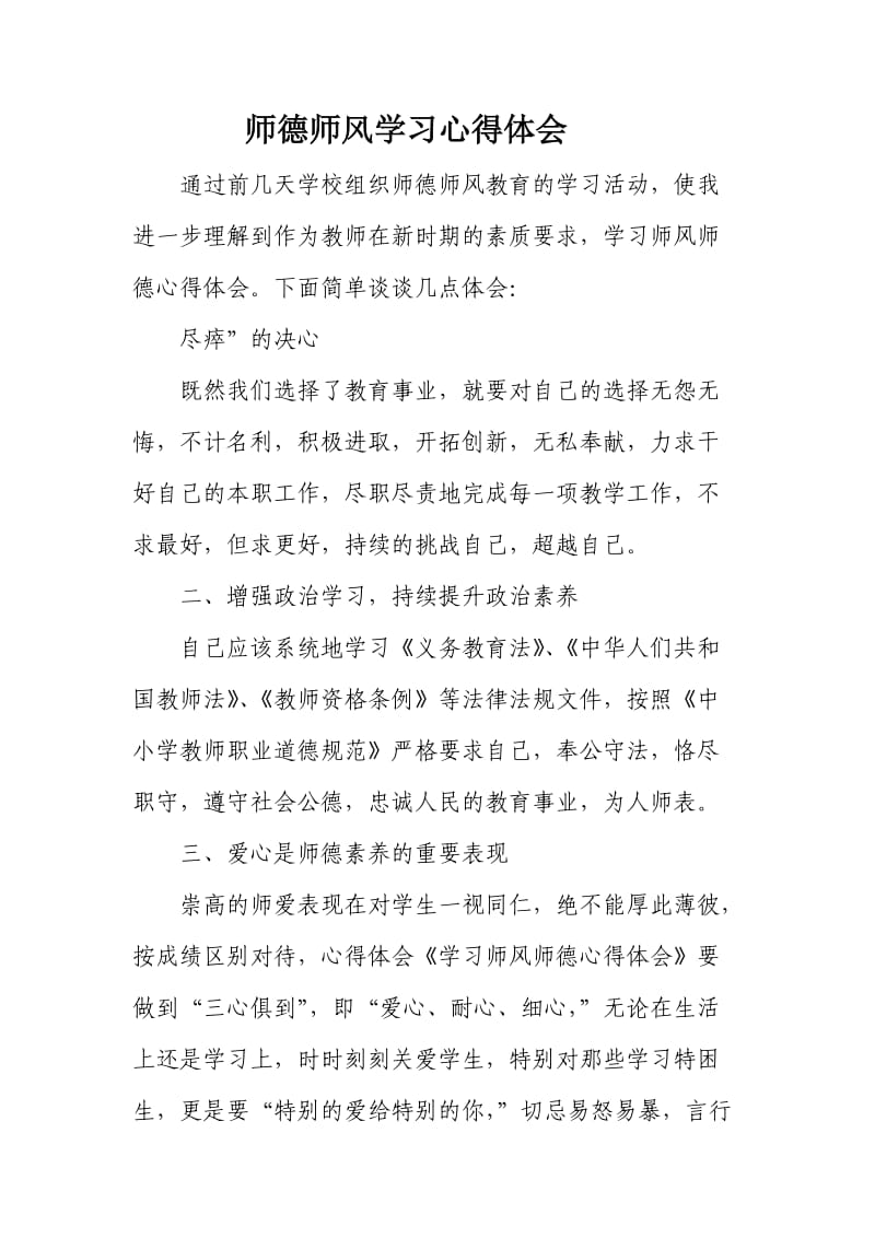 师德师风学习体会(3).doc_第1页