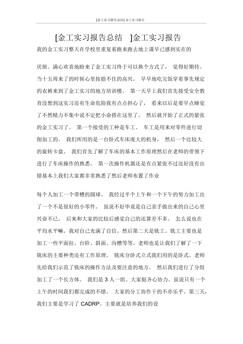 [金工实习报告总结]金工实习报告.docx_第1页