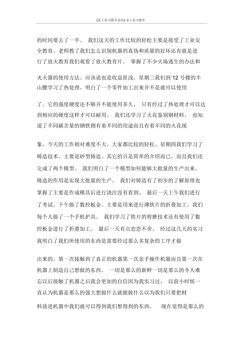 [金工实习报告总结]金工实习报告.docx_第3页