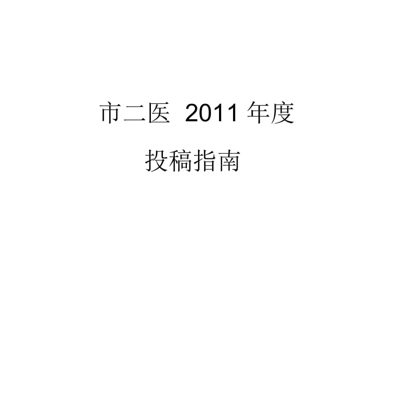 2011年科研论文投稿目录.docx_第1页