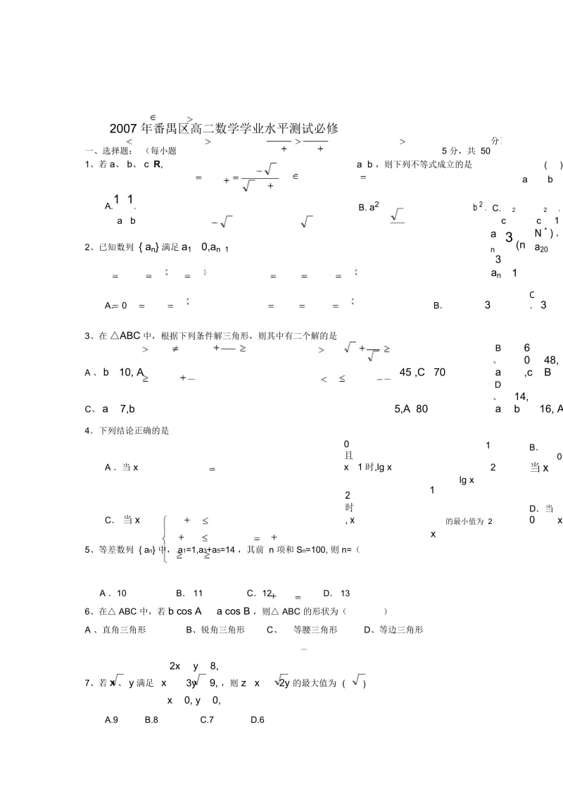 2008年番禺区高二数学学业水平测试必修5(B组)训练题.docx_第1页