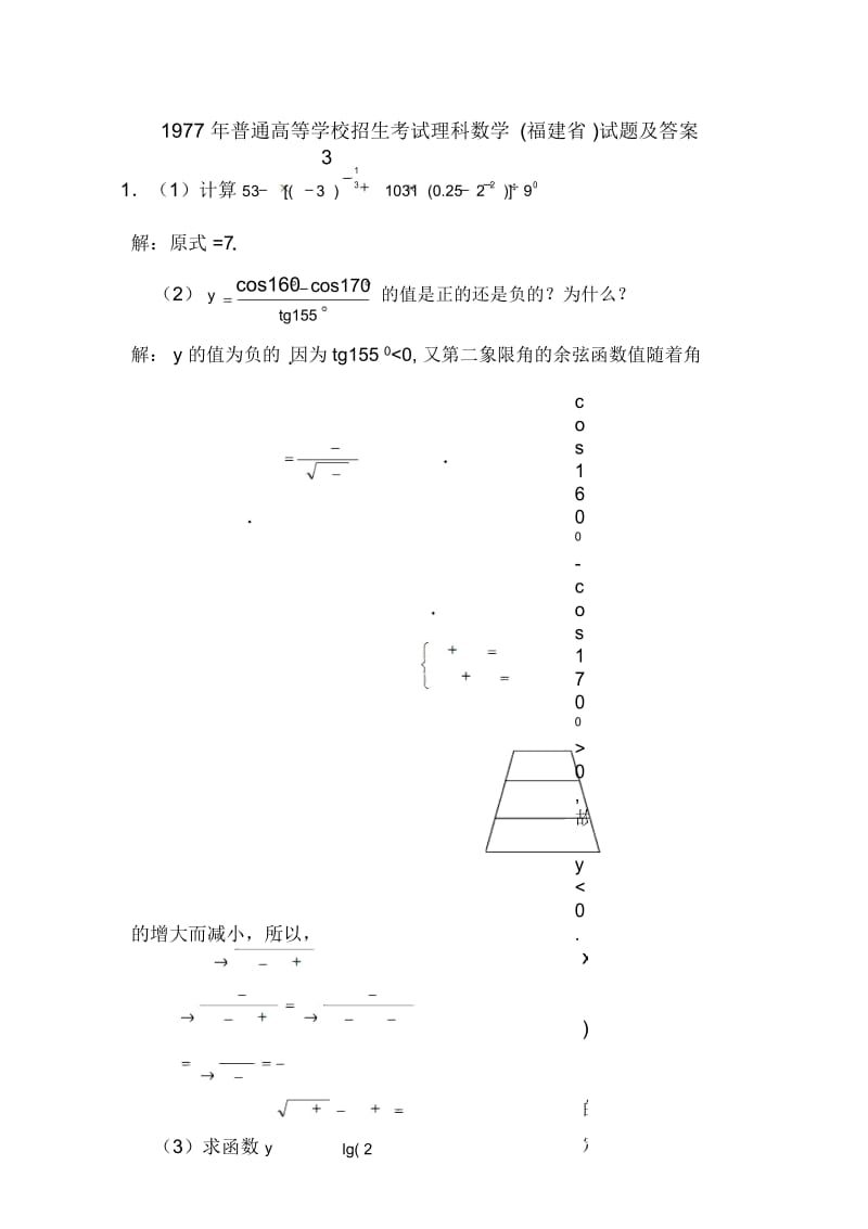 1977年普通高等学校招生考试(福建省)理科数学试题及答案.docx_第1页