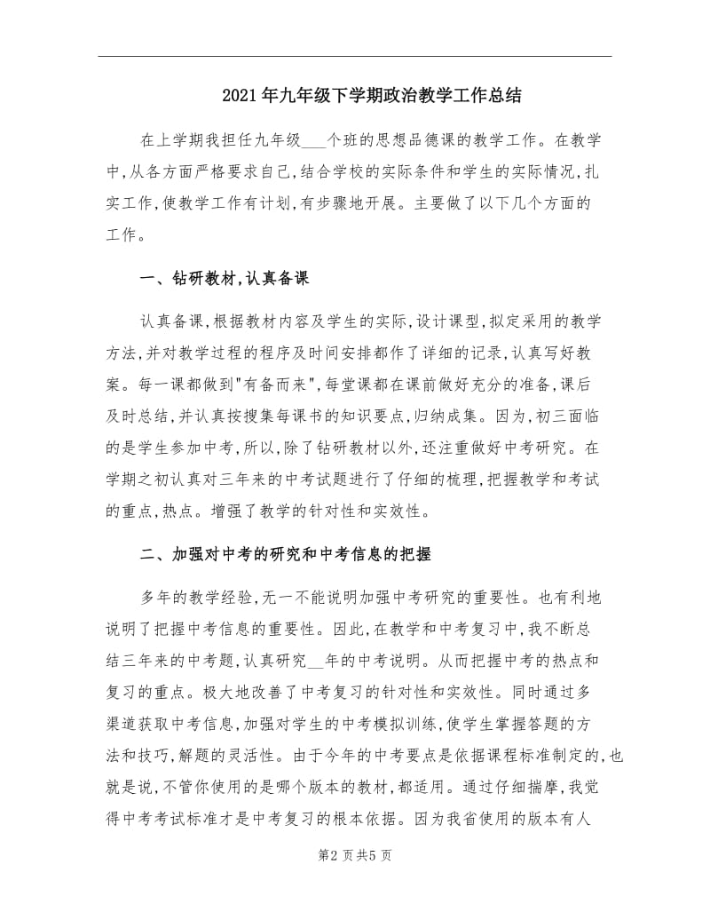 2021年九年级下学期政治教学工作总结.doc_第2页