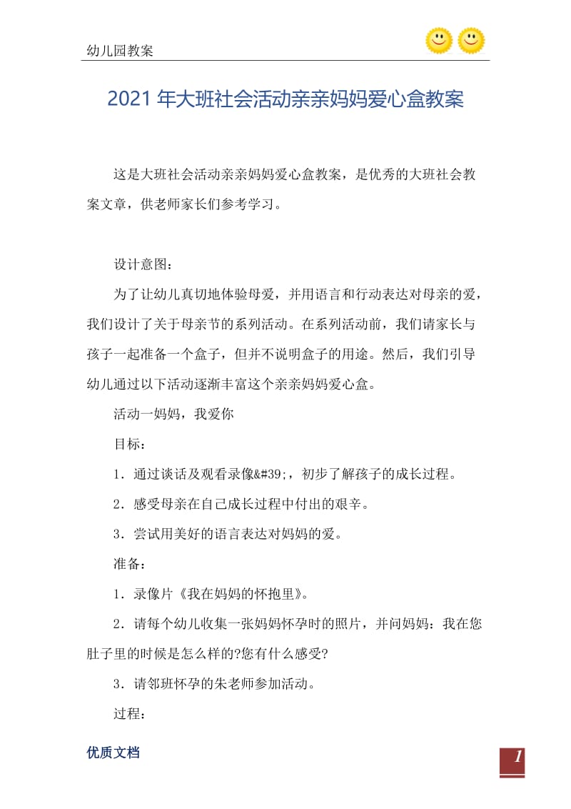 2021年大班社会活动亲亲妈妈爱心盒教案.doc_第2页