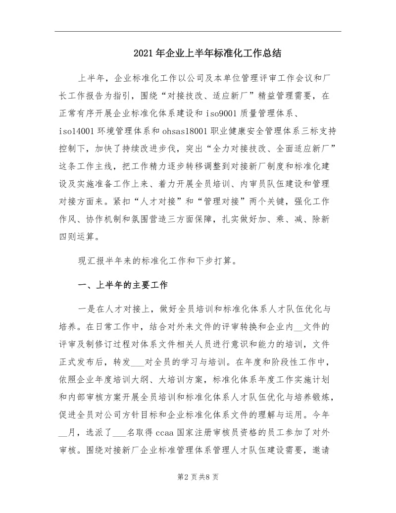 2021年企业上半年标准化工作总结.doc_第2页