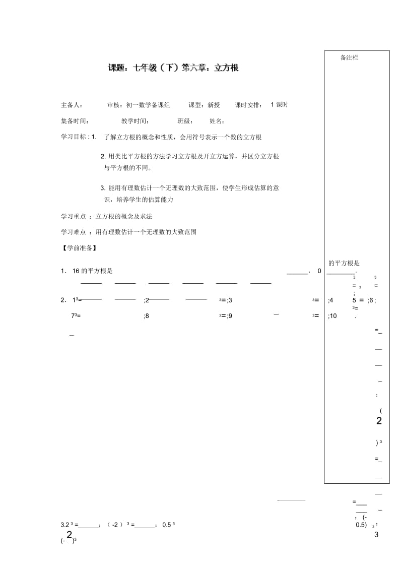 (人教版)七年级数学下册导学练稿：6.2立方根.docx_第1页