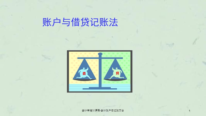 会计学培训课程会计账户与记账方法课件.ppt_第1页