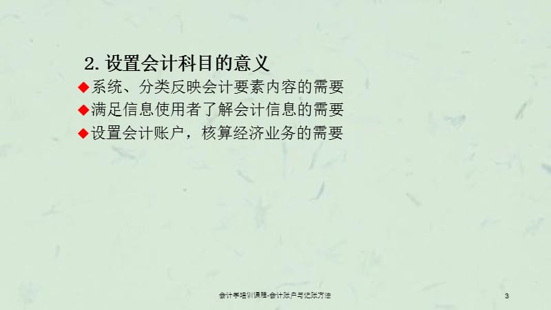 会计学培训课程会计账户与记账方法课件.ppt_第3页