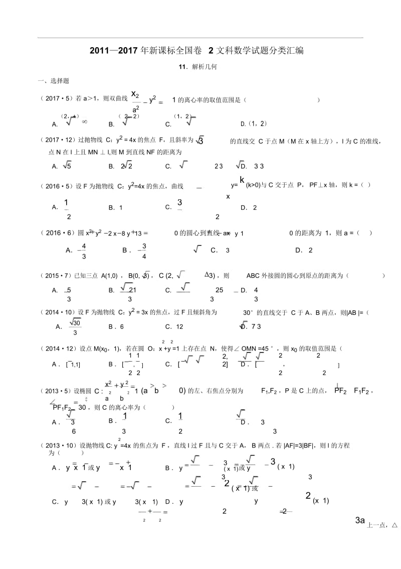 2011—2017年新课标全国卷2文科数学试题分类汇编——11.解析几何.docx_第1页