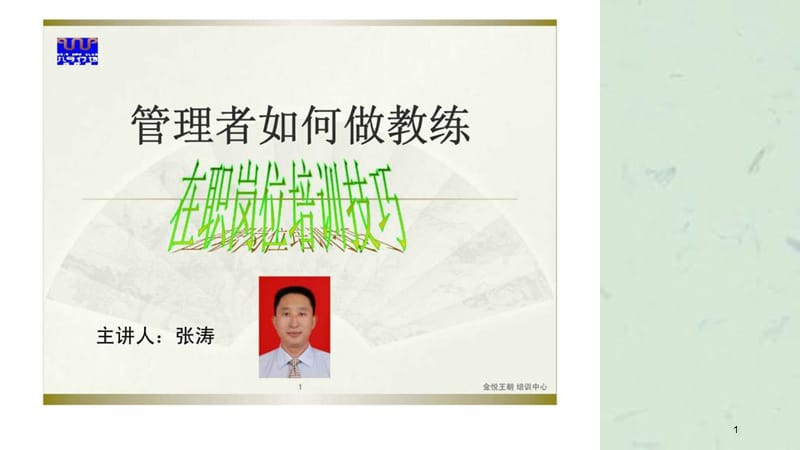 管理者如何做教练在职岗位培训技巧课件.ppt_第1页