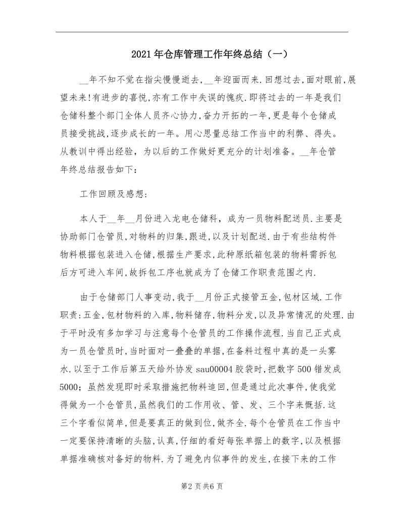 2021年仓库管理工作年终总结（一）.doc_第2页