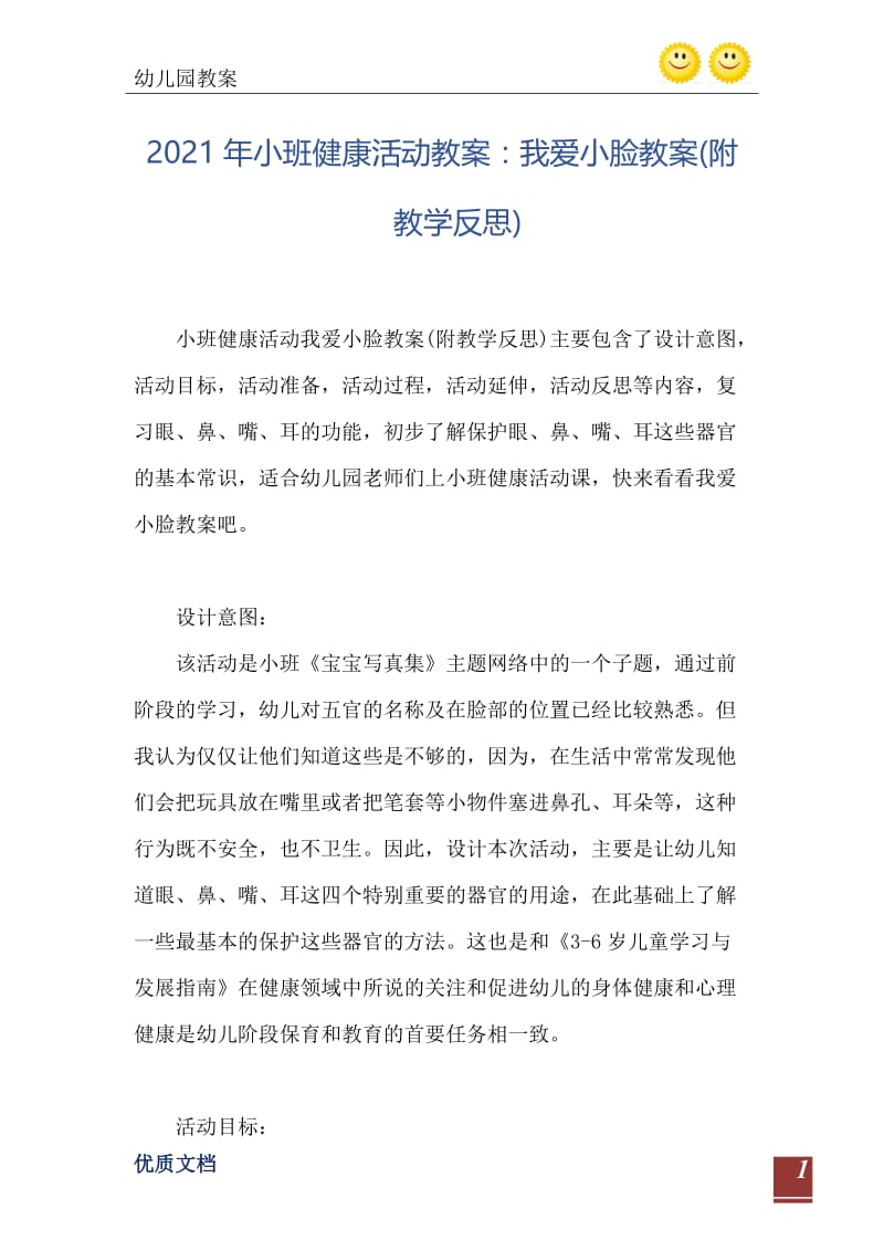 2021年小班健康活动教案：我爱小脸教案(附教学反思).doc_第2页