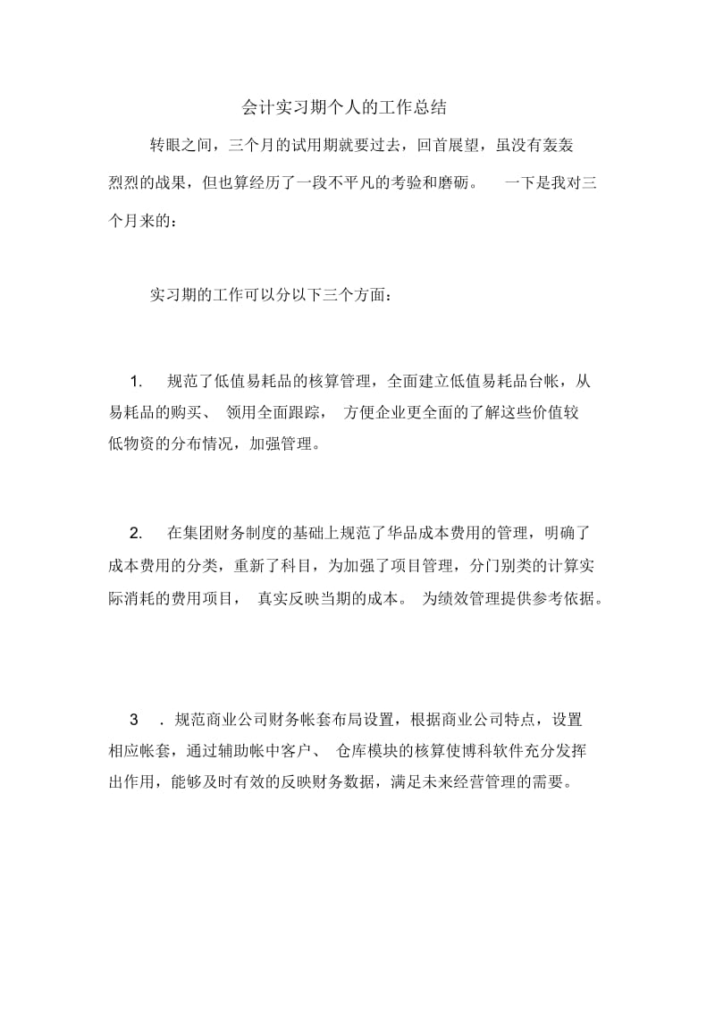 2021年会计实习期个人的工作总结.docx_第1页