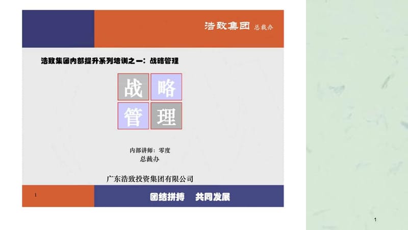 浩致集团内部提升系列培训之一：战略管理课件.ppt_第1页