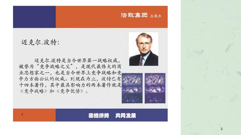 浩致集团内部提升系列培训之一：战略管理课件.ppt_第2页