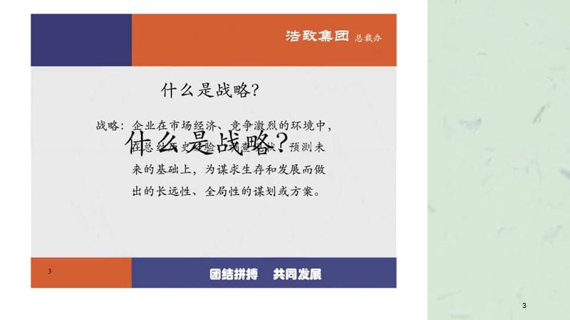 浩致集团内部提升系列培训之一：战略管理课件.ppt_第3页