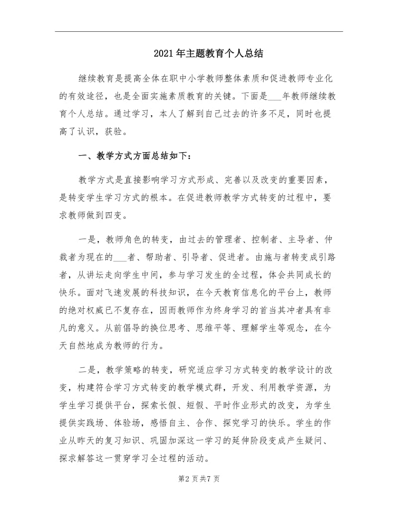 2021年主题教育个人总结.doc_第2页