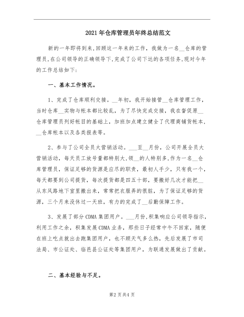 2021年仓库管理员年终总结范文.doc_第2页