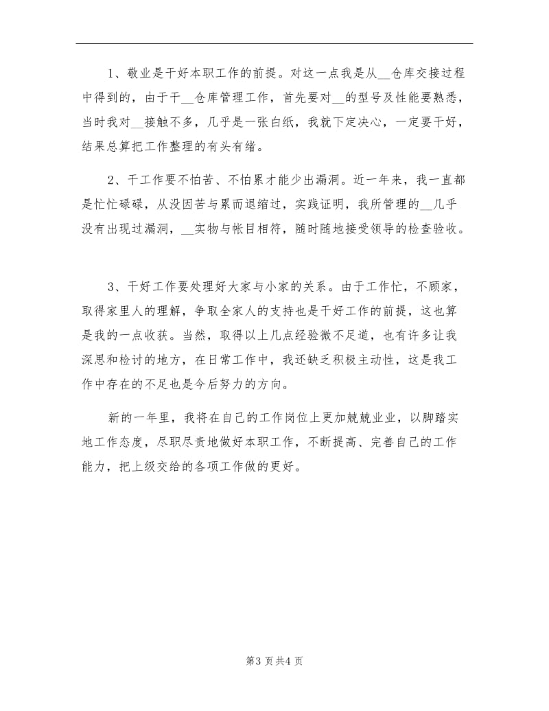 2021年仓库管理员年终总结范文.doc_第3页