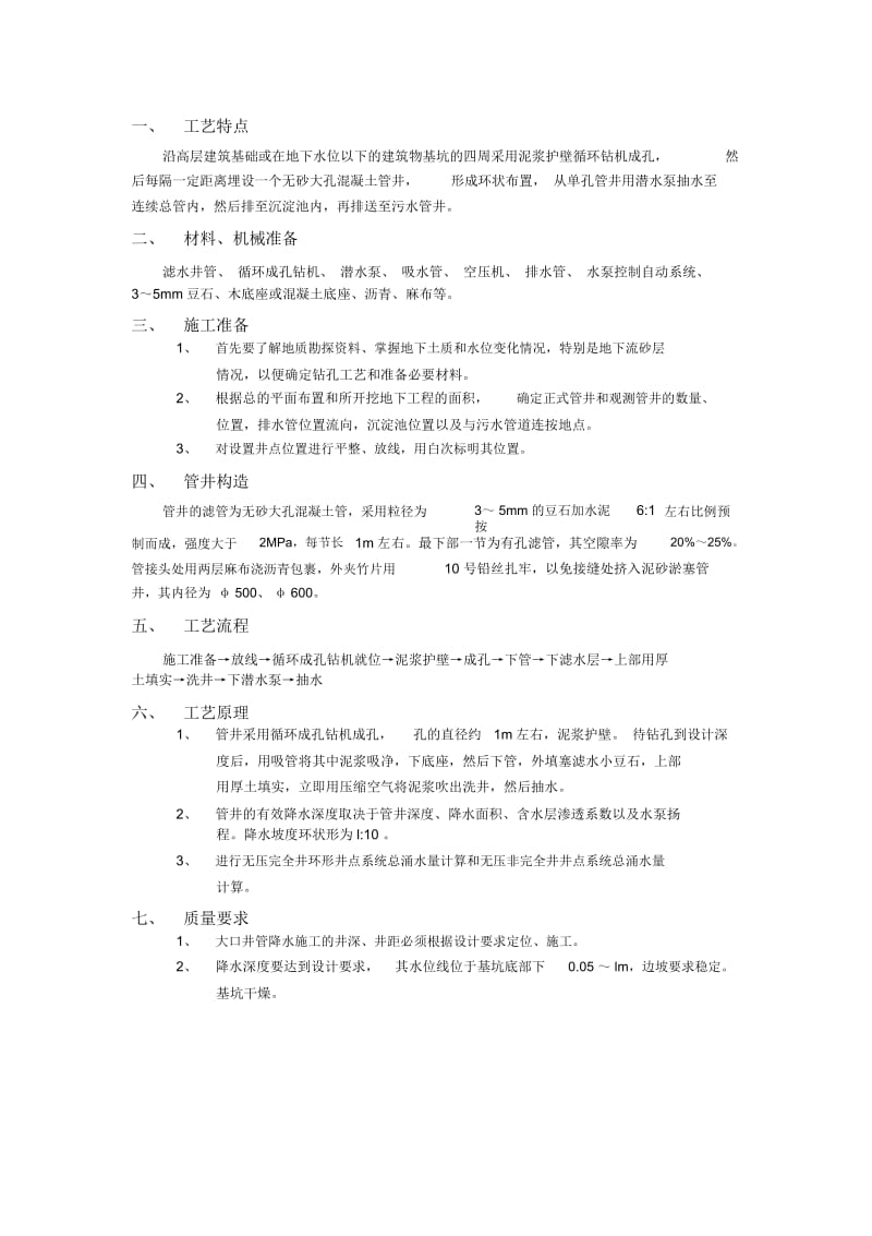 004无砂大孔混凝土管井降水工程.docx_第1页