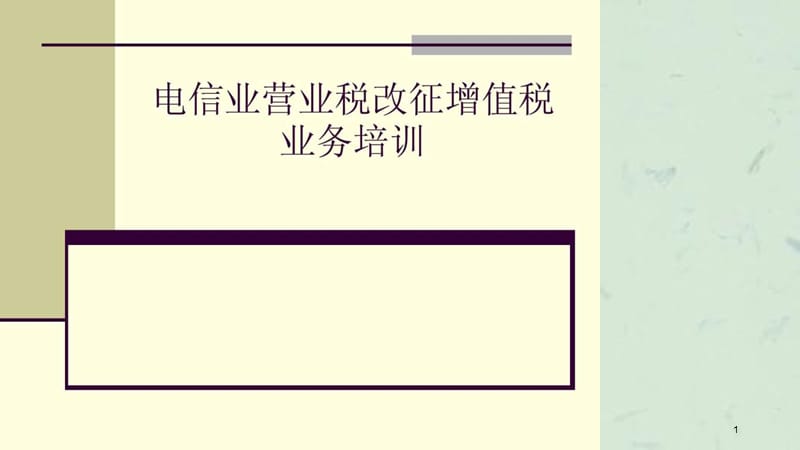 电信业营改增政策及实务操作培训讲义.ppt_第1页