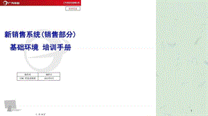 广汽丰田新销售系统(销售部分)横展基础环境培训资料V课件.ppt