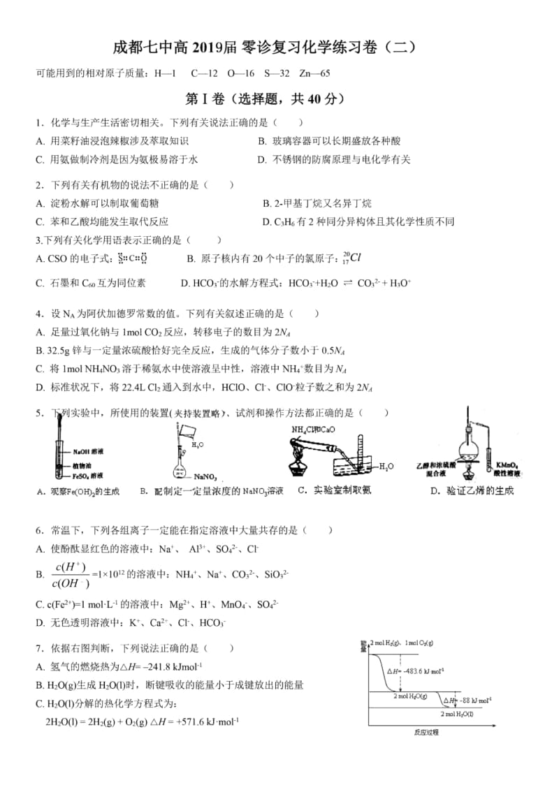 19届高二理科化学6月26日作业资料——零诊练习二.docx_第1页