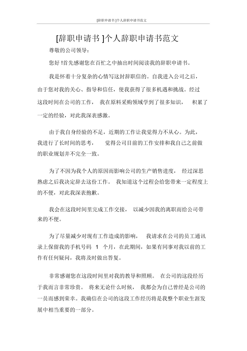 [辞职申请书范文大全]个人辞职申请书范文.docx_第1页