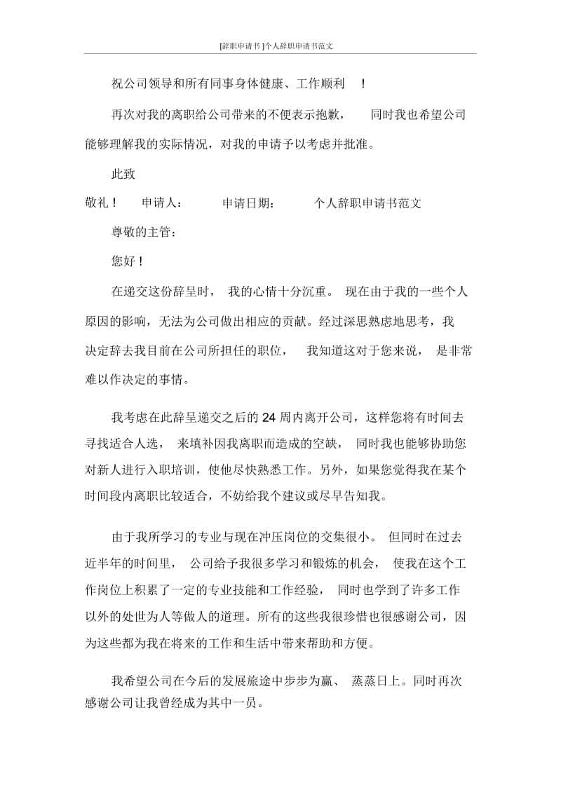 [辞职申请书范文大全]个人辞职申请书范文.docx_第2页