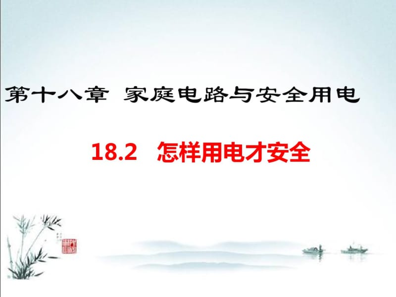 【沪粤版】九年级下册物理优质公开课课件18.2怎样用电才安全.pdf_第2页