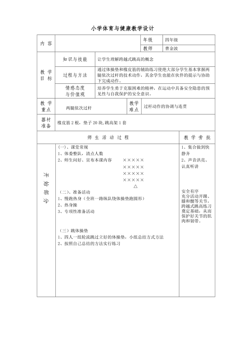 小学体育与健康教学设计.doc_第1页