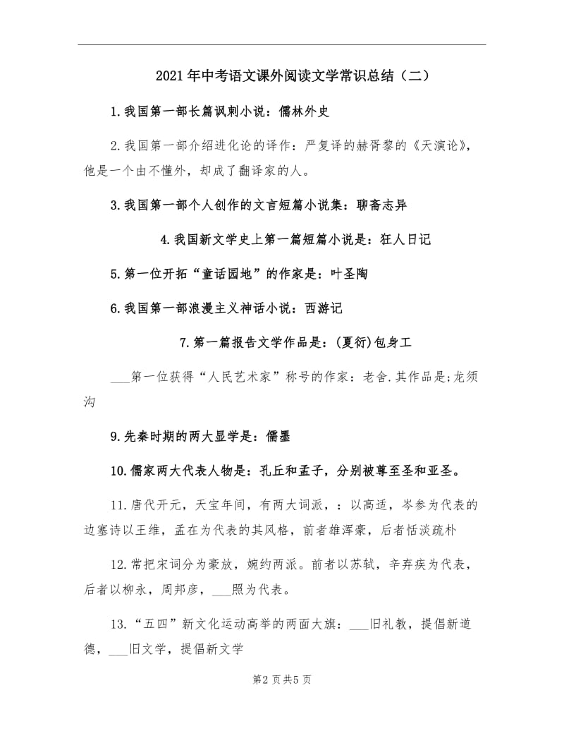 2021年中考语文课外阅读文学常识总结（二）.doc_第2页