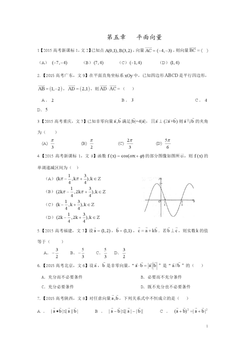 2015高考数学(文)真题分类汇编：专题05+平面向量(2).docx_第1页