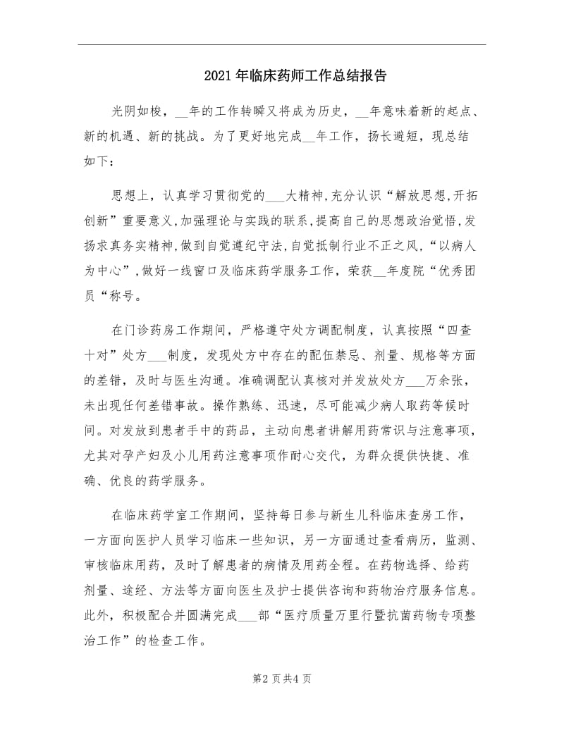 2021年临床药师工作总结报告.doc_第2页