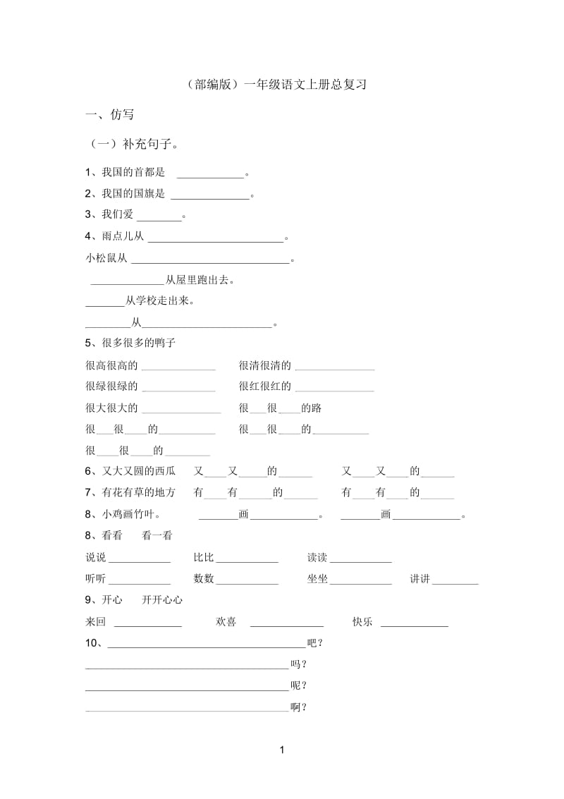 (部编版)一年级语文上册总复习.docx_第1页