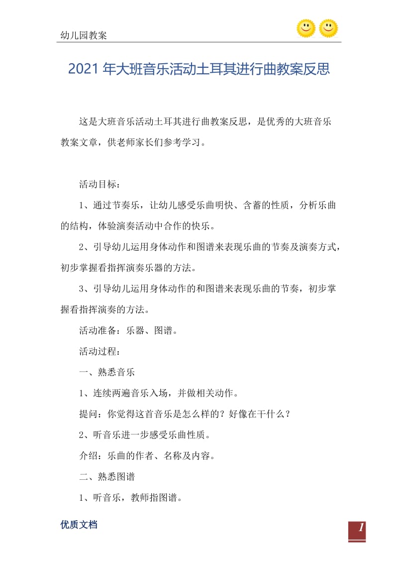 2021年大班音乐活动土耳其进行曲教案反思.doc_第2页