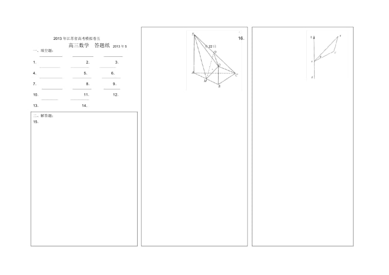 2013年江苏省高考数学模拟卷五答题纸2013-5-22.docx_第1页