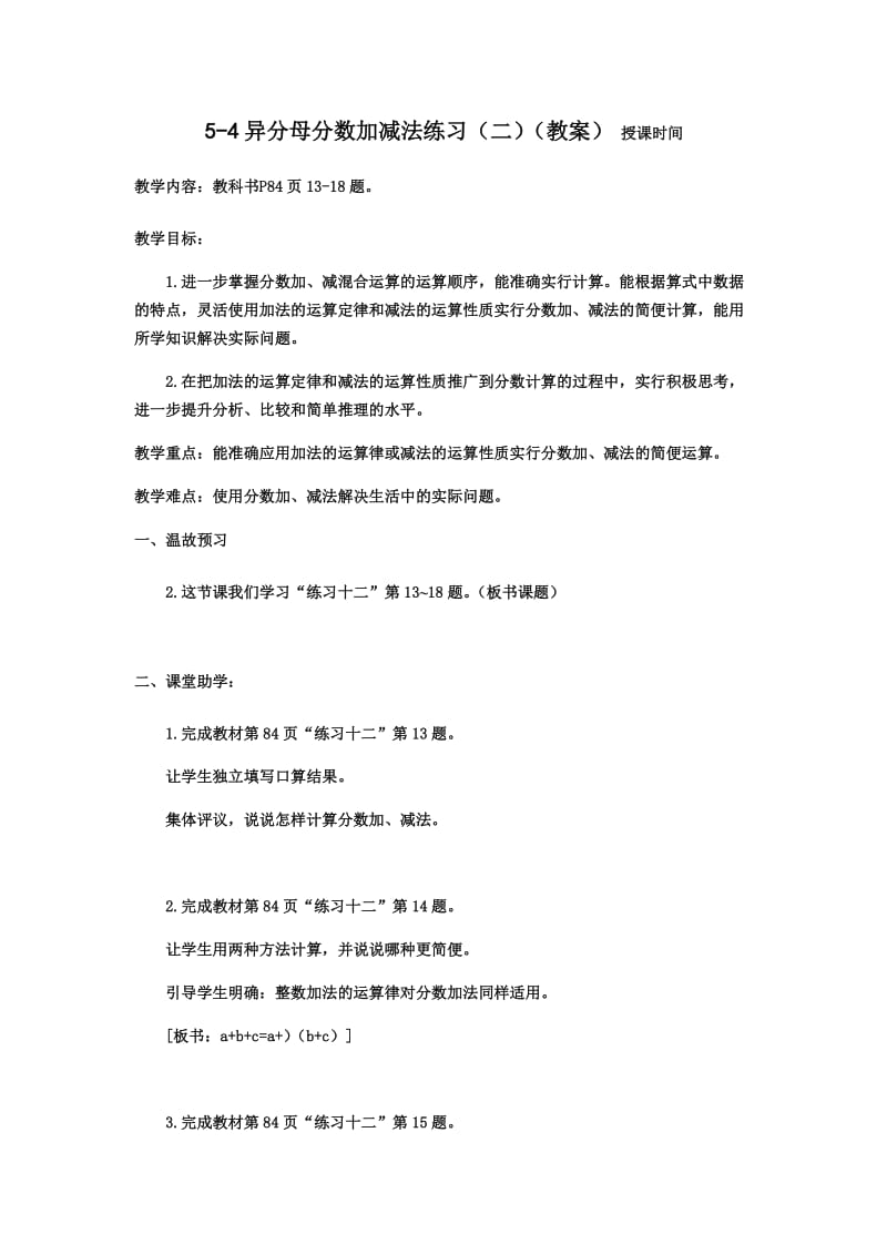 异分母分数加减法练习（二）（教案）.docx_第1页